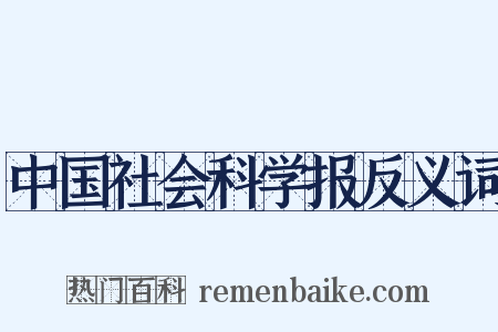 中国社会科学报反义词是什么意思的图片